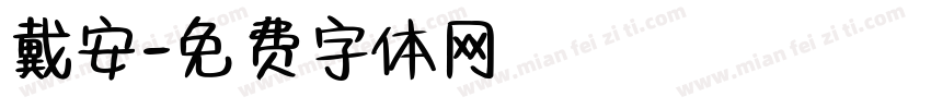 戴安字体转换