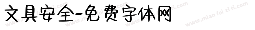 文具安全字体转换