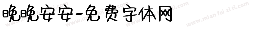 晚晚安安字体转换