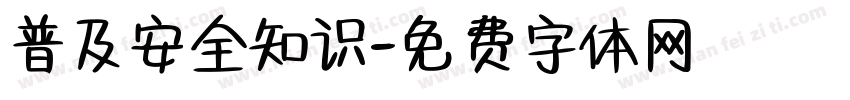 普及安全知识字体转换