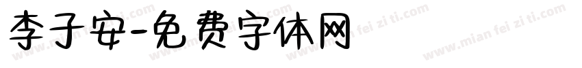 李子安字体转换
