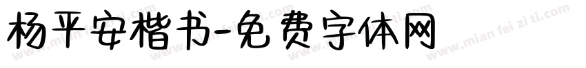 杨平安楷书字体转换