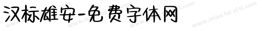 汉标雄安字体转换