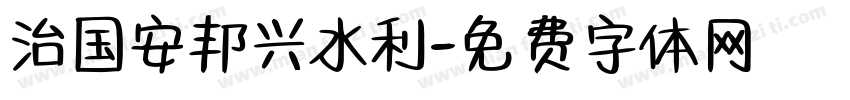 治国安邦兴水利字体转换