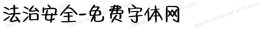 法治安全字体转换