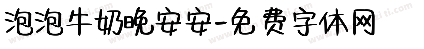 泡泡牛奶晚安安字体转换