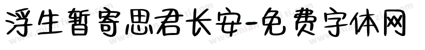 浮生暂寄思君长安字体转换