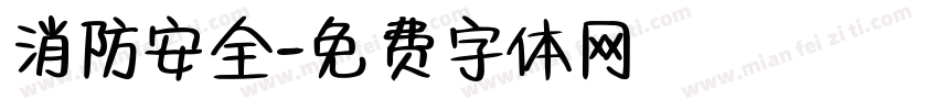 消防安全字体转换