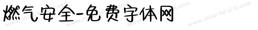 燃气安全字体转换