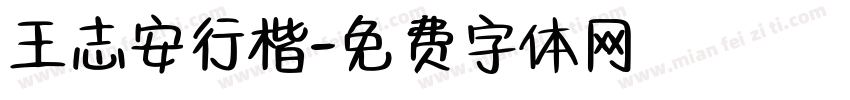 王志安行楷字体转换