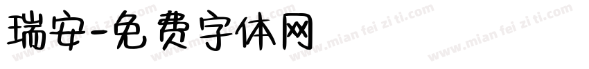 瑞安字体转换