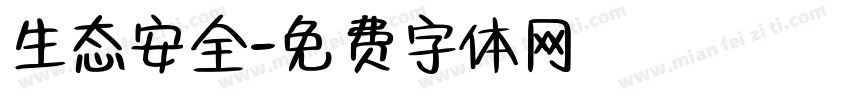 生态安全字体转换