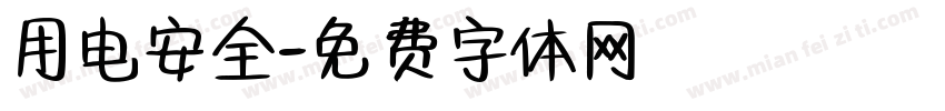 用电安全字体转换