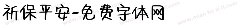 祈保平安字体转换