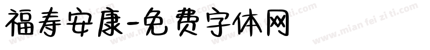 福寿安康字体转换