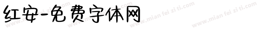 红安字体转换