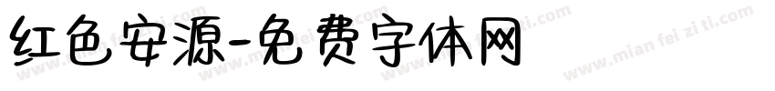 红色安源字体转换