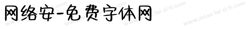 网络安字体转换