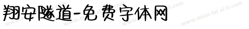 翔安隧道字体转换