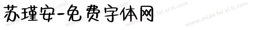苏瑾安字体转换