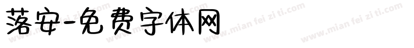 落安字体转换