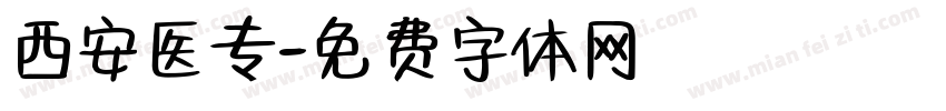 西安医专字体转换