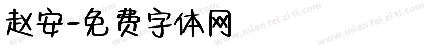 赵安字体转换