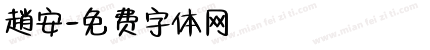 趙安字体转换