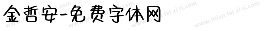 金哲安字体转换