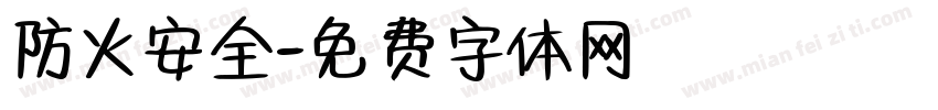 防火安全字体转换