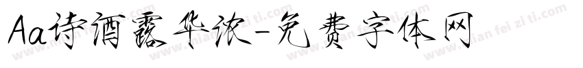 Aa诗酒露华浓字体转换