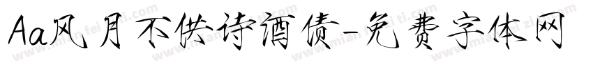 Aa风月不供诗酒债字体转换
