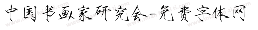 中国书画家研究会字体转换