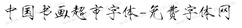 中国书画超市字体字体转换