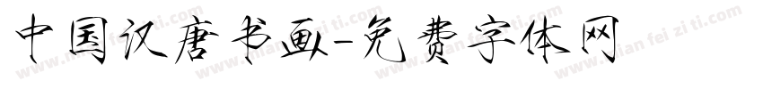 中国汉唐书画字体转换