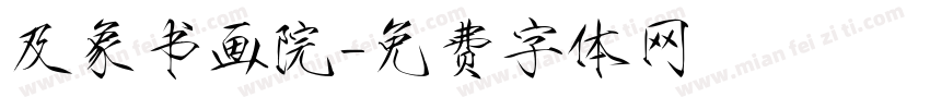 及象书画院字体转换