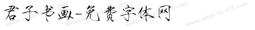 君子书画字体转换