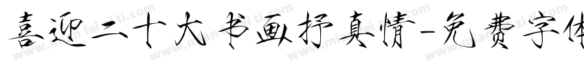 喜迎二十大书画抒真情字体转换