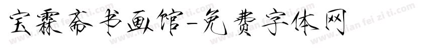 宝霖斋书画馆字体转换