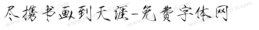 尽携书画到天涯字体转换