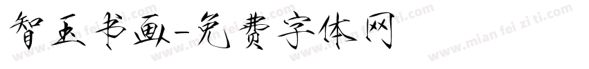 智玉书画字体转换