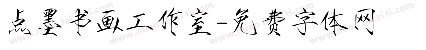 点墨书画工作室字体转换