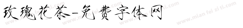 玫瑰花茶字体转换