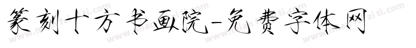 篆刻十方书画院字体转换