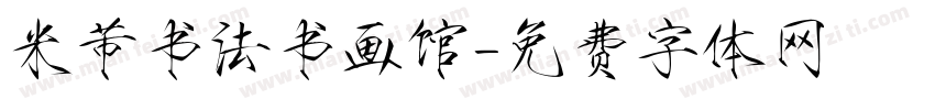 米芾书法书画馆字体转换
