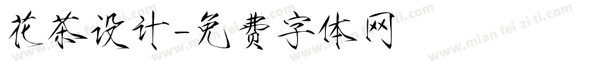 花茶设计字体转换