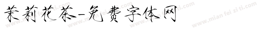 茉莉花茶字体转换