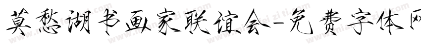莫愁湖书画家联谊会字体转换