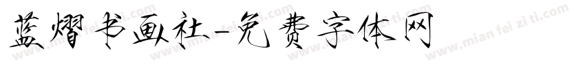 蓝熠书画社字体转换