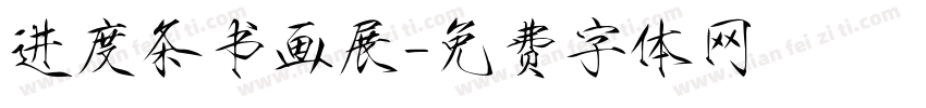 进度条书画展字体转换